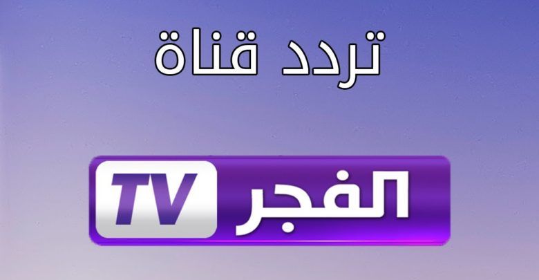 اضبط تردد قناة الفجر الجديد 2022 الناقلة للمسلسل التاريخي المؤسس عثمان الموسم الرابع