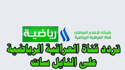 اليكم ضبط تردد قناة الرابعة العراقية 2022 على القمر الصناعي عرب سات ونايل سات لمتابعة أقوي المباريات