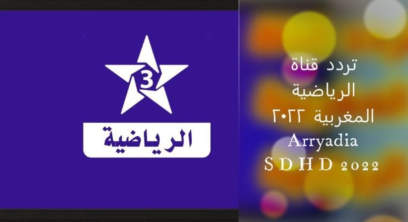 التقط .. تردد قناة الرياضية المغربية الجديد 2022 عبر نايل سات
